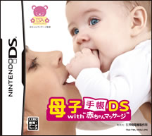 母子手帳DSパッケージ
